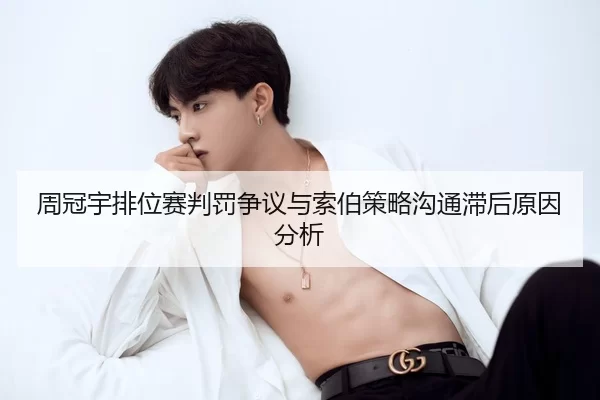 周冠宇排位赛判罚争议与索伯策略沟通滞后原因分析