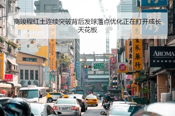 商竣程红土连续突破背后发球落点优化正在打开成长天花板 - ayx