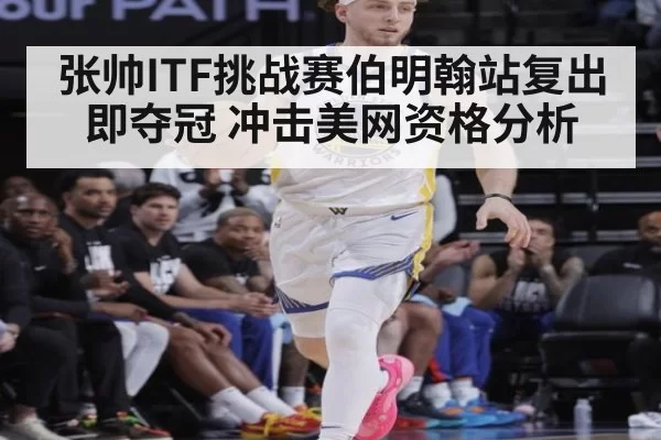 张帅ITF挑战赛伯明翰站复出即夺冠 冲击美网资格分析 - aiyouxi