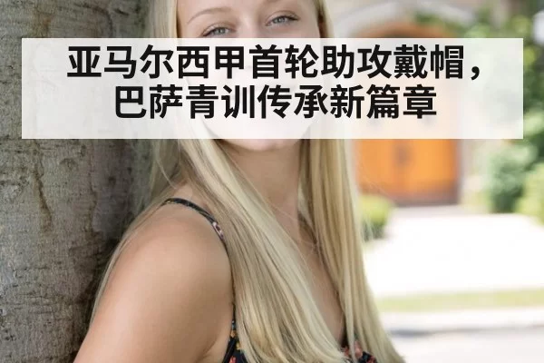 亚马尔西甲首轮助攻戴帽，巴萨青训传承新篇章 - aiyouxi