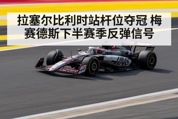 拉塞尔比利时站杆位夺冠 梅赛德斯下半赛季反弹信号 - aiyouxi
