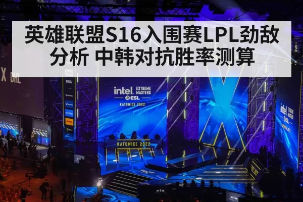 英雄联盟S16入围赛LPL劲敌分析 中韩对抗胜率测算 - aiyouxi