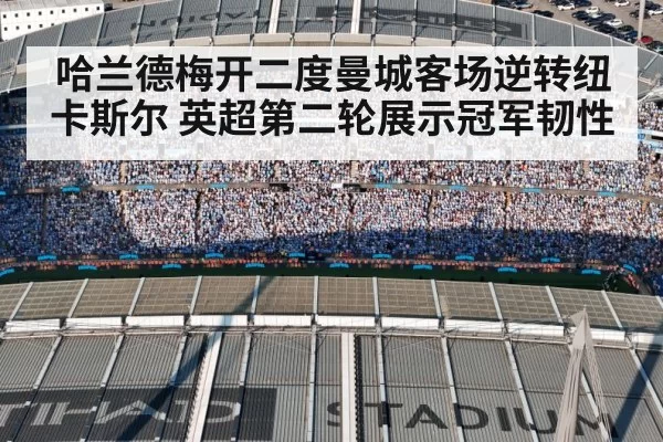 哈兰德梅开二度曼城客场逆转纽卡斯尔 英超第二轮展示冠军韧性 - aiyouxi
