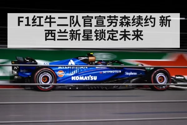 F1红牛二队官宣劳森续约 新西兰新星锁定未来