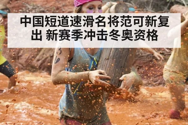 中国短道速滑名将范可新复出 新赛季冲击冬奥资格