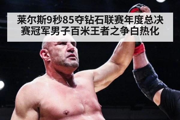 莱尔斯9秒85夺钻石联赛年度总决赛冠军男子百米王者之争白热化 - ayx