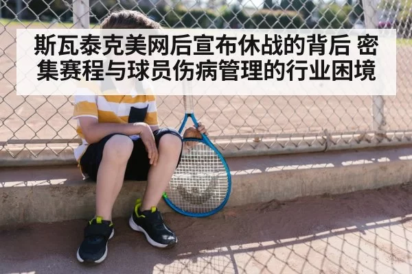 斯瓦泰克美网后宣布休战的背后 密集赛程与球员伤病管理的行业困境 | aiyouxi
