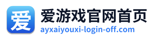 爱游戏官网首页